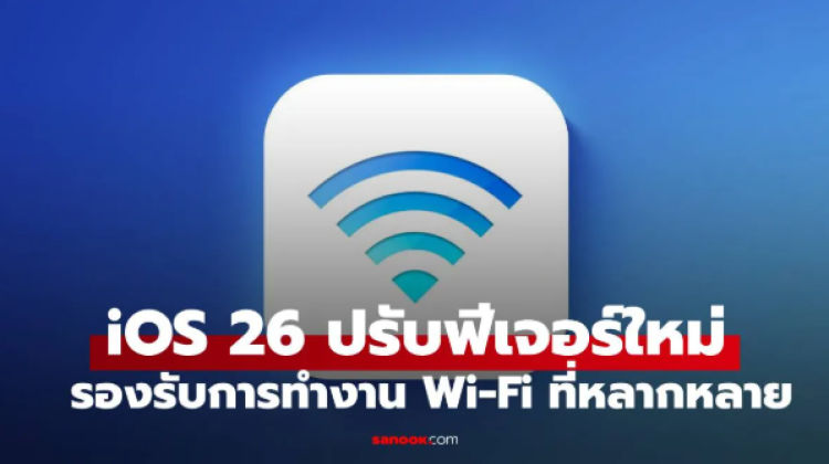 Apple ซุ่มพัฒนา iOS 26 มาพร้อม Wi-Fi และแอปส่งไฟล์ความเร็วสูง